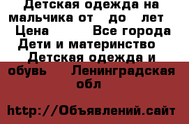 Детская одежда на мальчика от 0 до 5 лет  › Цена ­ 200 - Все города Дети и материнство » Детская одежда и обувь   . Ленинградская обл.